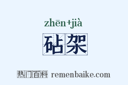 砧架是什么意思的图片